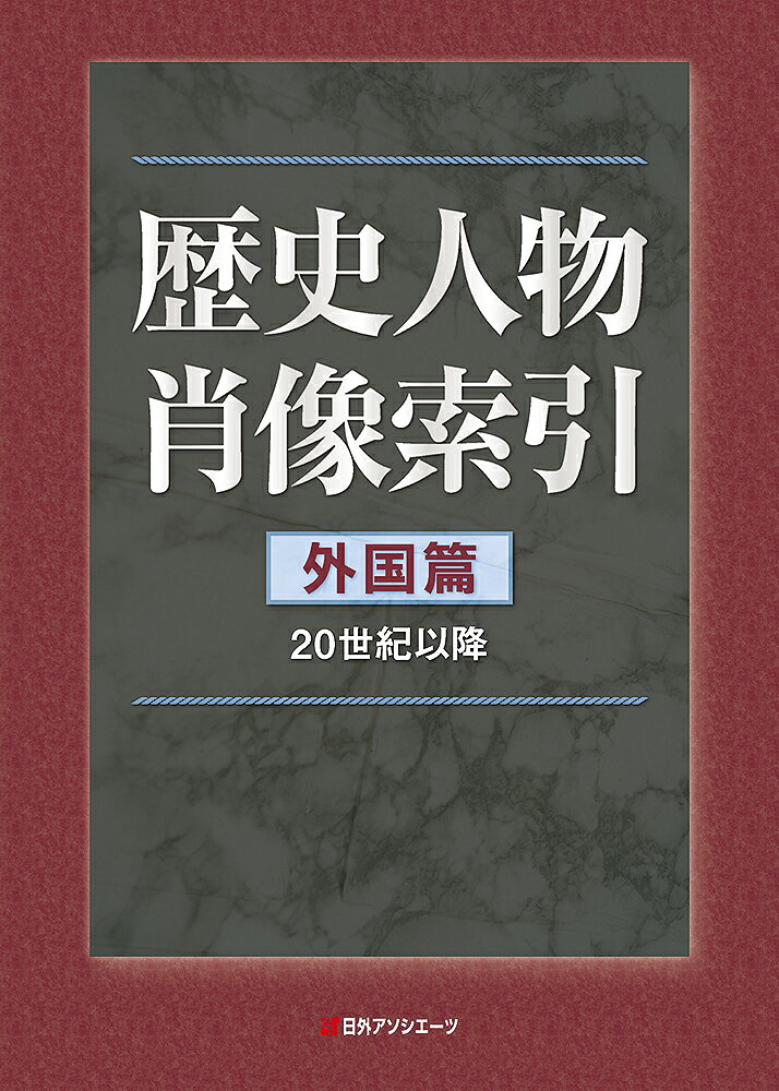 歴史人物肖像索引 外国篇（20世紀以降）