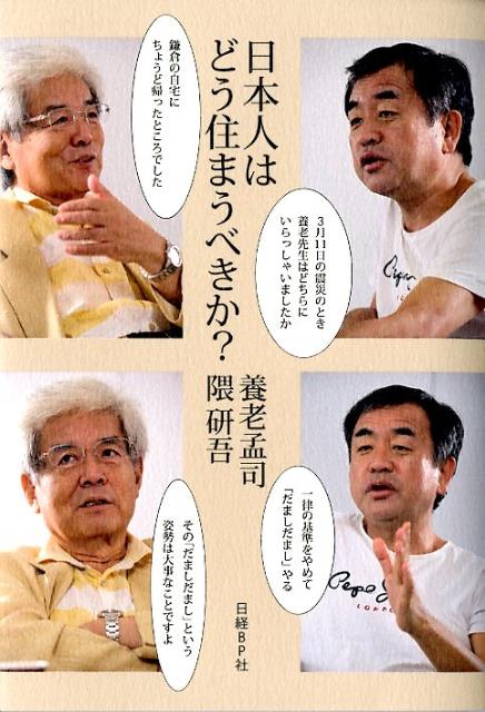 日本人はどう住まうべきか？