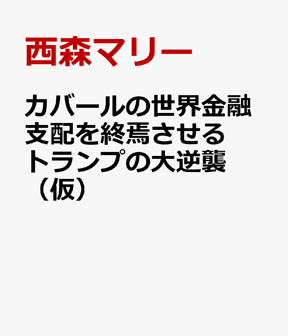 カバールの世界金融支配を終焉させるトランプの大逆襲（仮） 書影