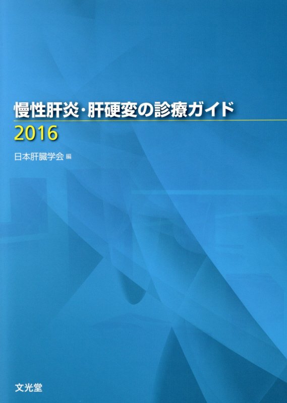 慢性肝炎・肝硬変の診療ガイド（2016） [ 日本肝臓学会 ]