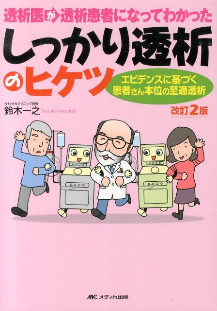 しっかり透析のヒケツ改訂2版