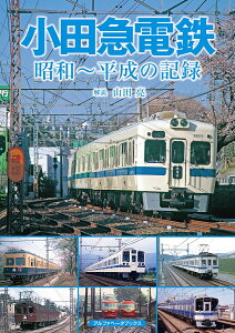 小田急電鉄 昭和～平成の記録 [ 山田 亮 ]