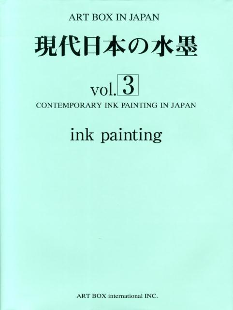 進化する水墨ー墨を超えた世界ー水墨画家と墨に魅せられた日本画家、中国画家の多様な墨表現。
