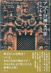 アマーロ神父の罪