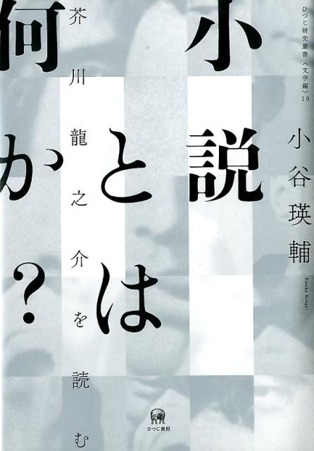 小説とは何か？