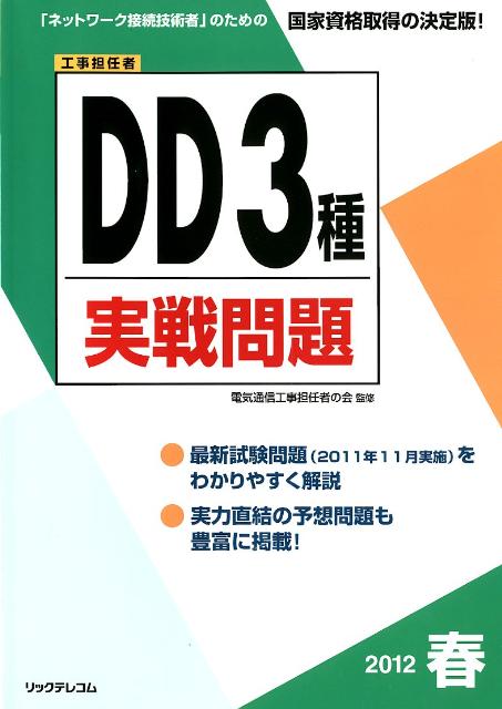 DD3種実戦問題（2012春）