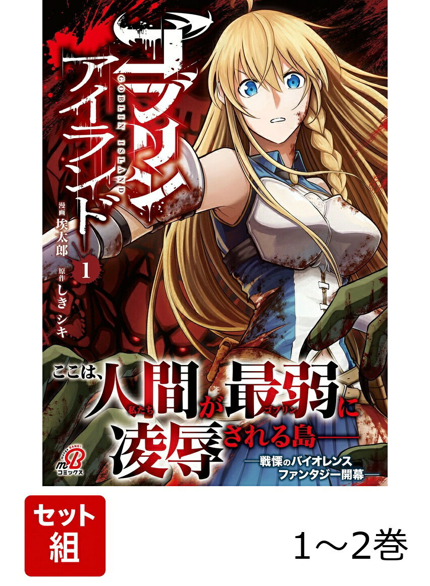 ゴブリンアイランド 1〜2巻セット