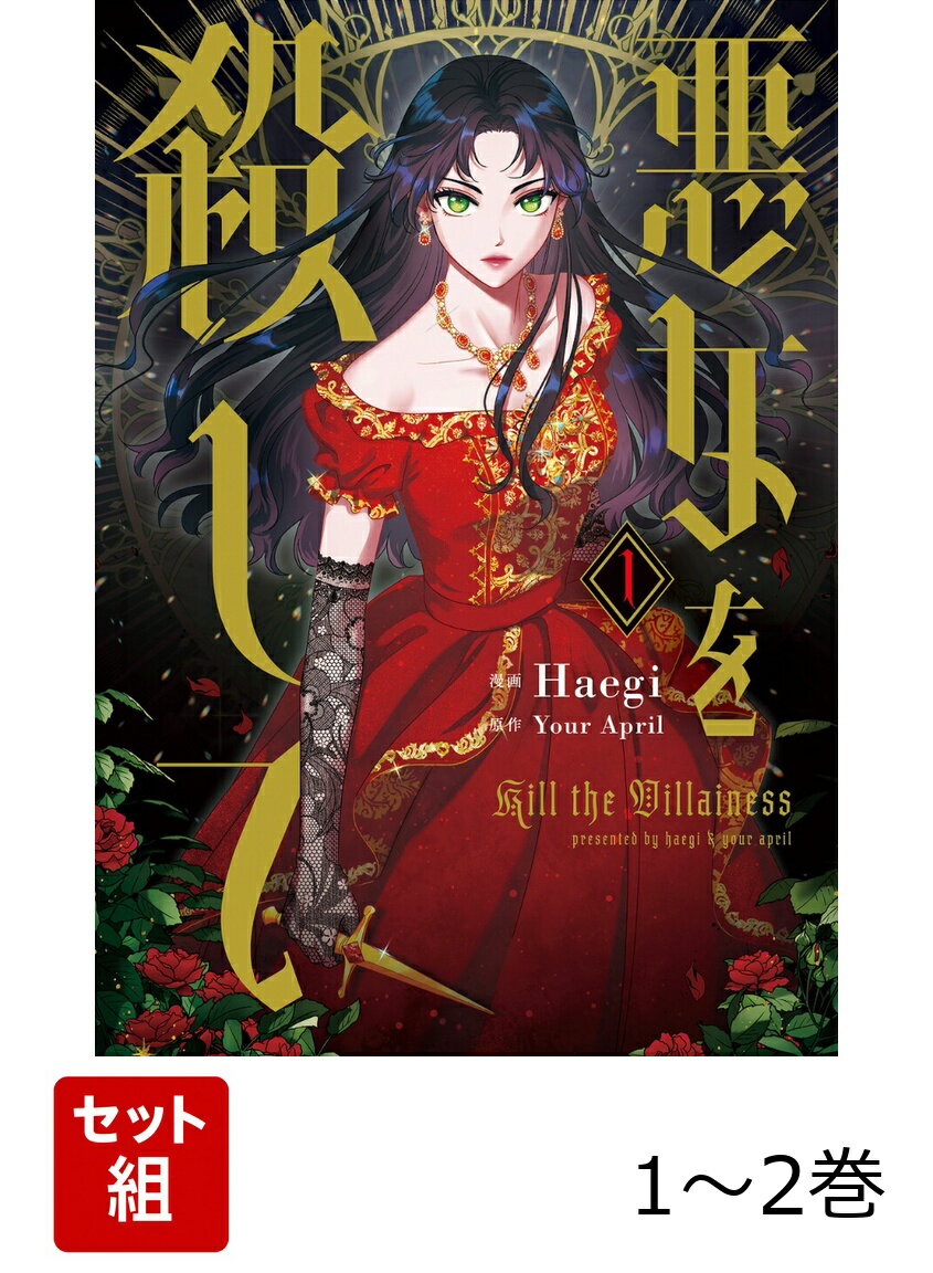 悪女を殺して 1-2巻セット