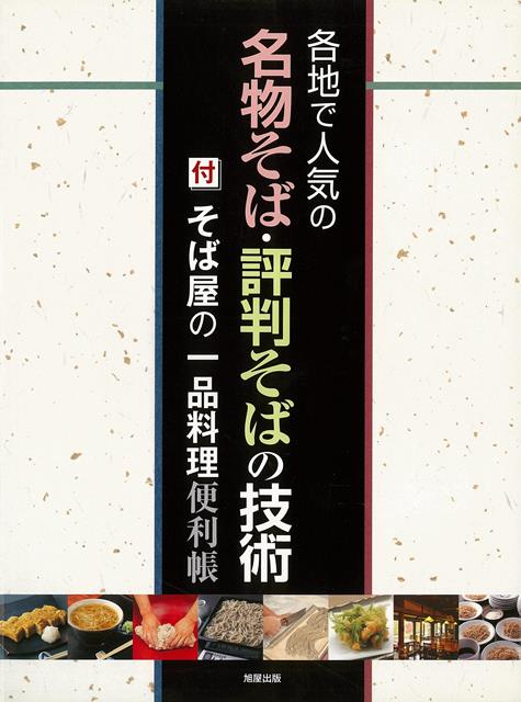 【バーゲン本】各地で人気の名物そば・評判そばの技術ー付そば屋の一品料理便利帳 [ 旭屋出版編集部　編 ]