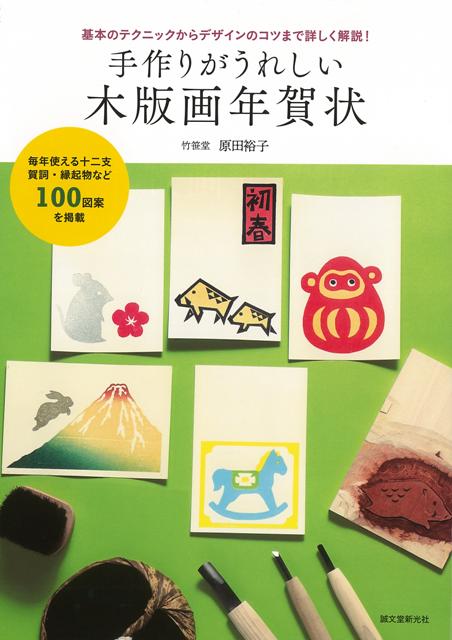 京都の老舗木版画工房の職人による温かみのある年賀状図案とテクニックを掲載！かつては定番だったけれど、若い人にはなじみの薄い木版画の年賀状。手彫りのラインや絵の具のかすれなどが味わい深く、パソコンで作る年賀状が主流な今だからこそ、年の初めのあいさつとして喜ばれています。