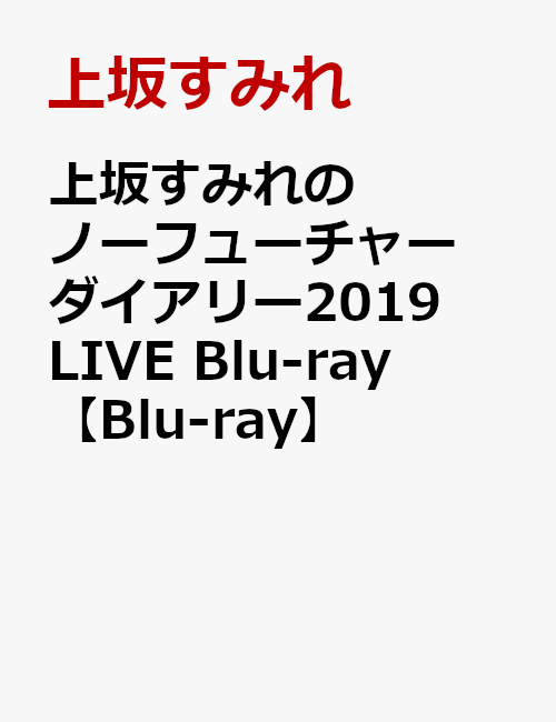 上坂すみれのノーフューチャーダイアリー2019 LIVE Blu-ray【Blu-ray】