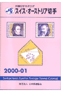 スイス・オーストリア切手（2000ー01）