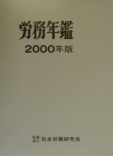 労務年鑑（2000年版）
