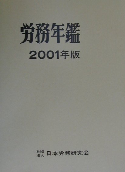 労務年鑑（2001年版）