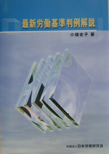最新労働基準判例解説