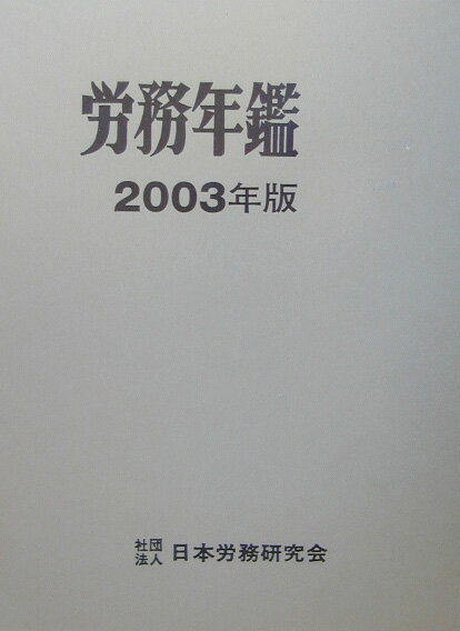 労務年鑑（2003年版）