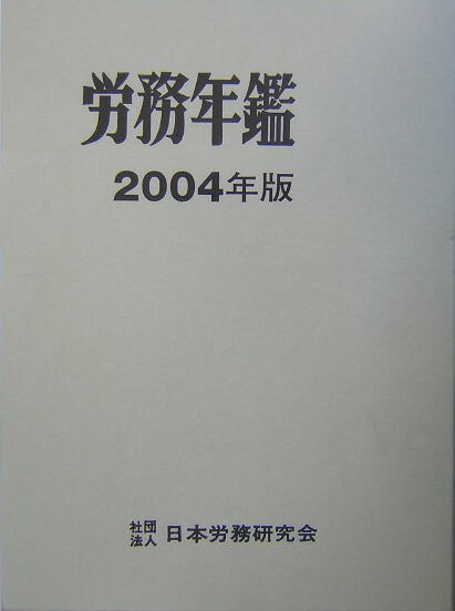 労務年鑑（2004年版）