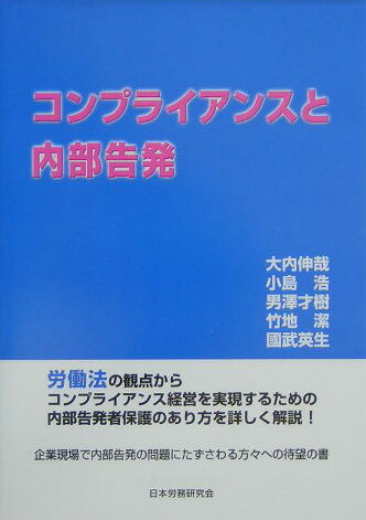 コンプライアンスと内部告発