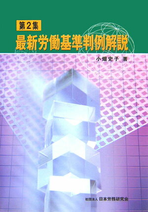 最新労働基準判例解説（第2集）