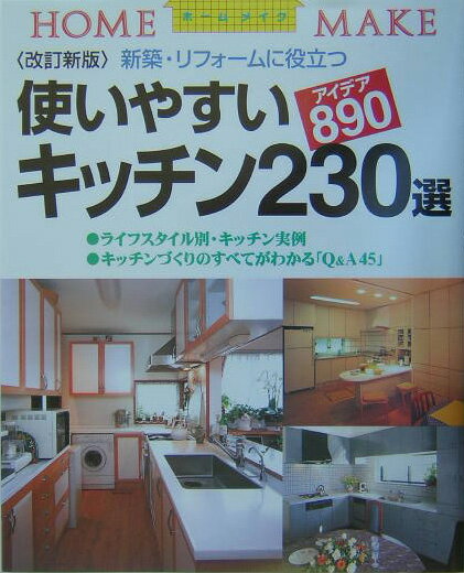 使いやすいキッチン230選改訂新版