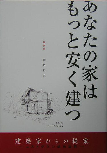 あなたの家はもっと安く建つ 建築家からの提案ーコストダウン成功法則 （NEW　HOUSE　BOOKS） [ 本多　和夫 ]