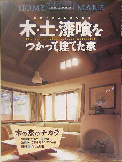 木・土・漆喰をつかって建てた家