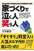 家づくりで泣く人・笑う人 あなたの家づくりを成功させるプロの秘訣を大公開！ [ 若本　修治 ]