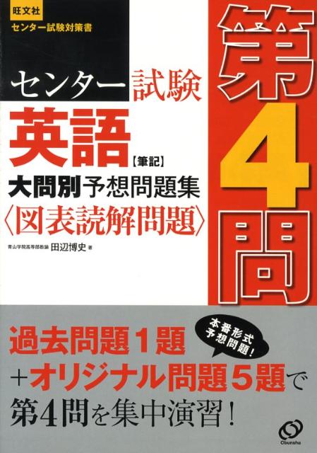 センター試験英語〈筆記〉大問別予想問題集第4問〈図表読解問題〉