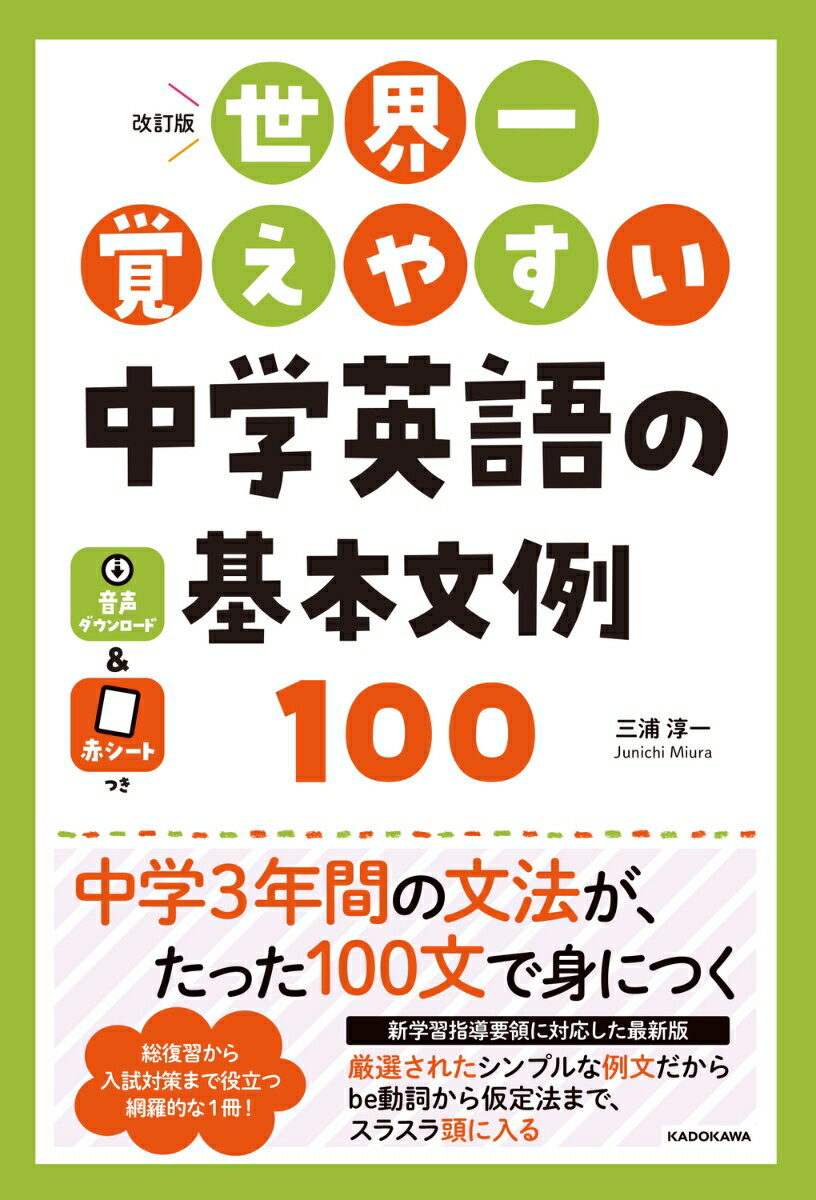 中学英語の骨格となる「厳選された100の基本文例」を覚えるだけで、中学3年間の英文法が身につきます。

【3つのポイント】 
1. 短くシンプルな例文だから、スラスラ頭に入る 
「be動詞」から「仮定法」まで、リズムよく反復できる短い例文を厳選。直感的に理解できる楽しいイラスト付きで、英語アレルギーでも無理なく学習を進められます。

2. 「サクッと総復習」から「入試対策」まで全対応 
基本の100文に加え、応用力がつく関連400文も収録。まずは100文で基礎を固め、最終的には「高校入試レベルの英作文」までしっかりカバーできます。

3. 見開き完結・赤シート・音声DLで徹底サポート 
1テーマ見開き完結の見やすいレイアウトに加え、無料の音声ダウンロード付き。耳からの学習や発音チェックも可能です。付属の赤シートを使えば、重要語句の暗記や「英作文トレーニング」もバッチリです。