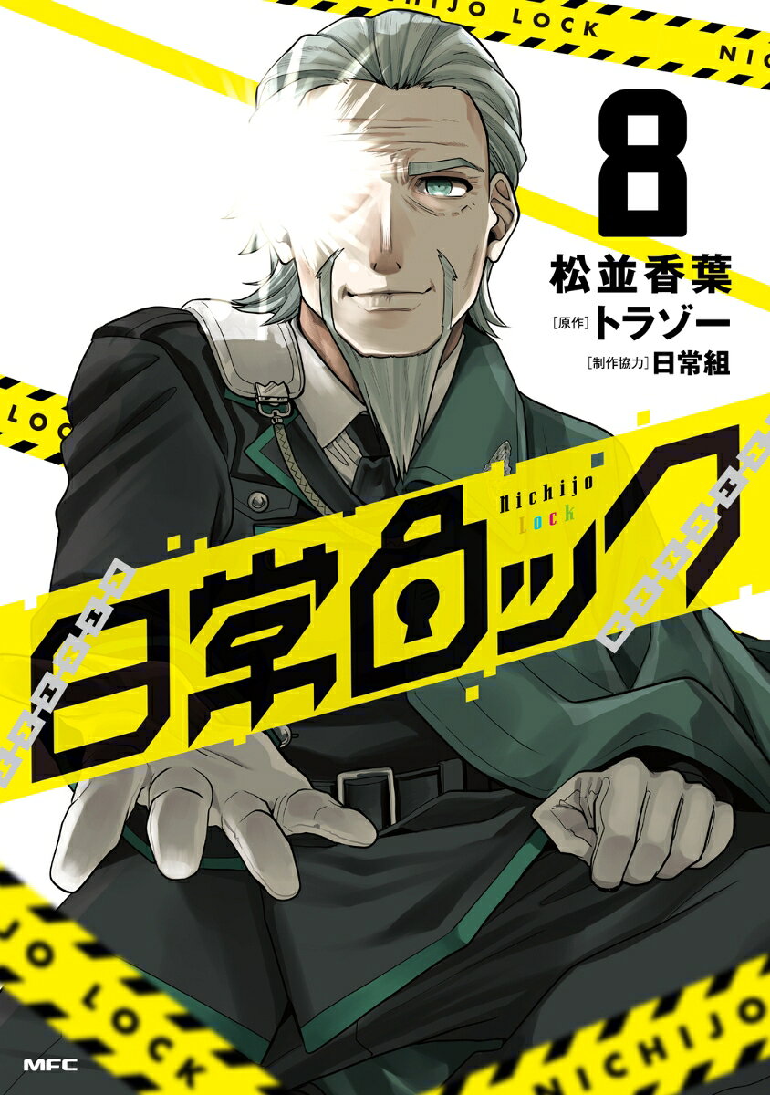 日常ロック 8巻