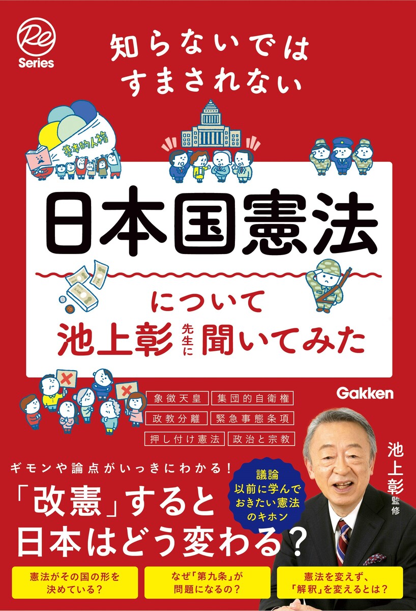 知らないではすまされない日本国憲法について池上彰先生に聞いてみた