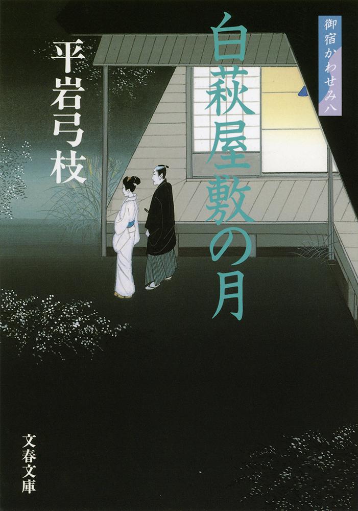 白萩屋敷の月 新装版