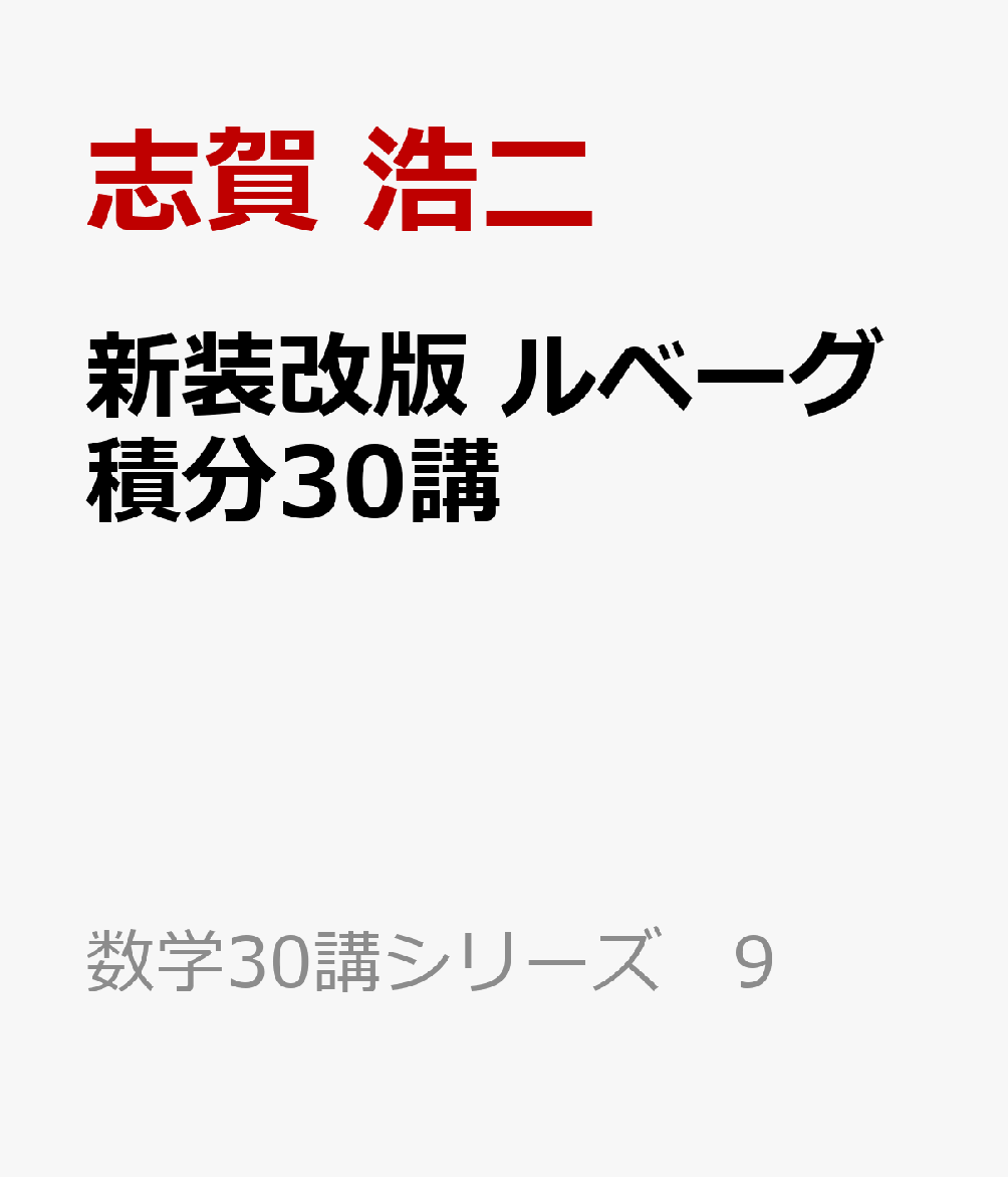 新装改版 ルベーグ積分30講