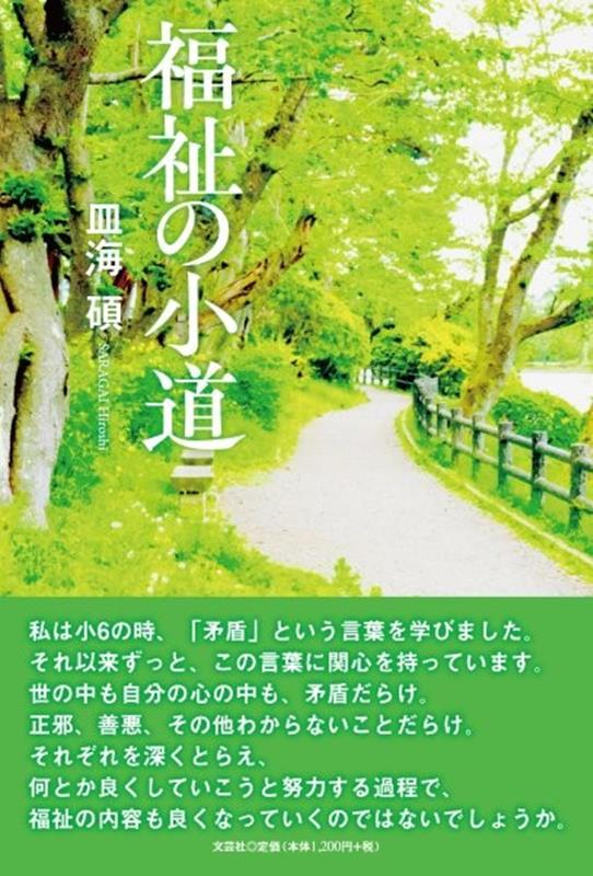 福祉の小道