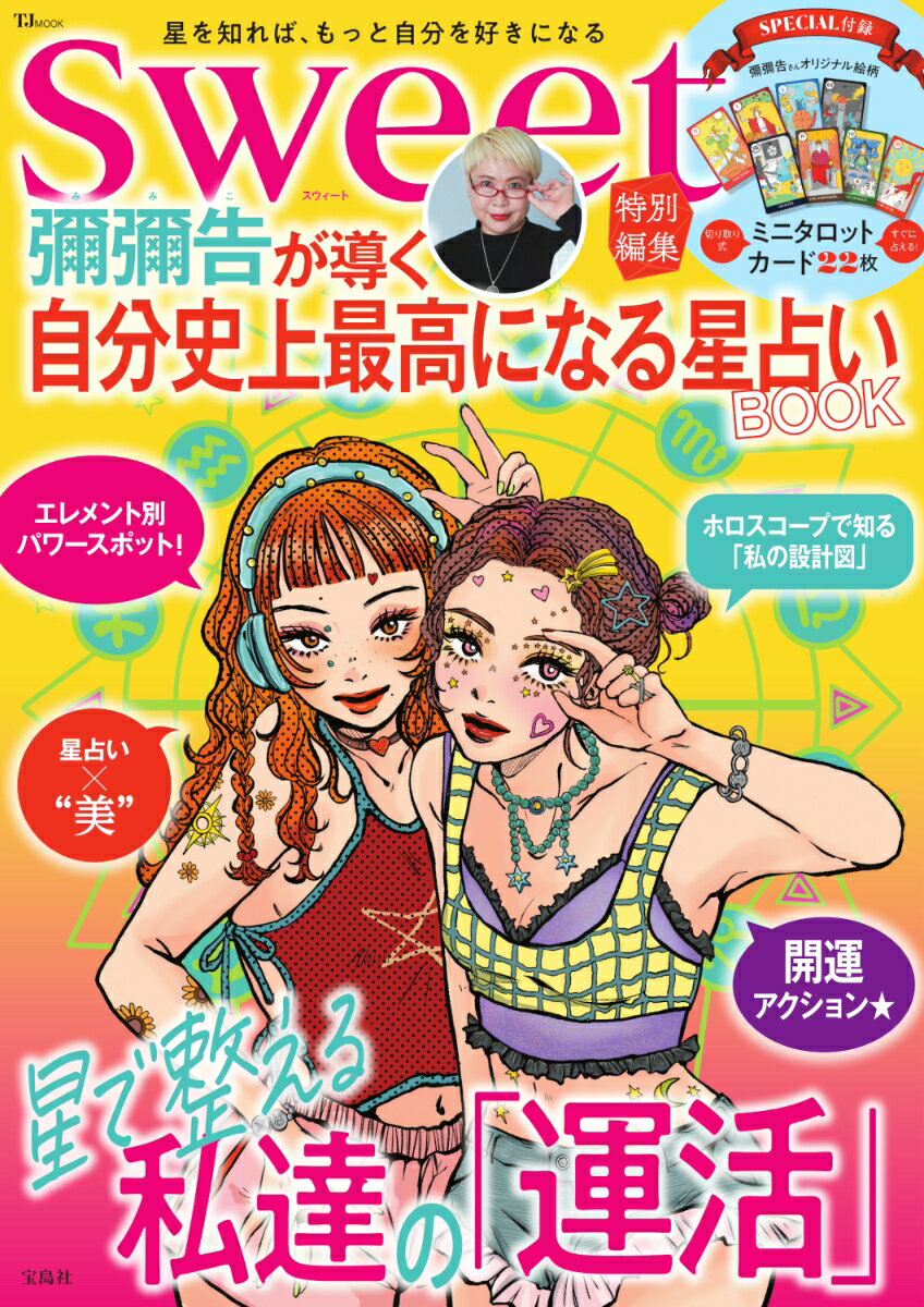 sweet特別編集 彌彌告が導く 自分史上最高になる星占いBOOK