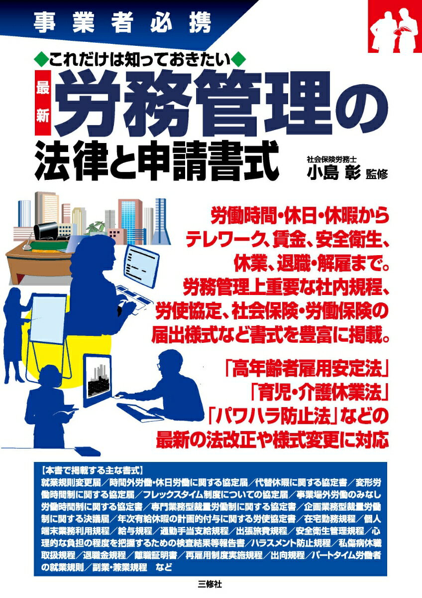 事業者必携　これだけは知っておきたい　最新　労務管理の法律と申請書式