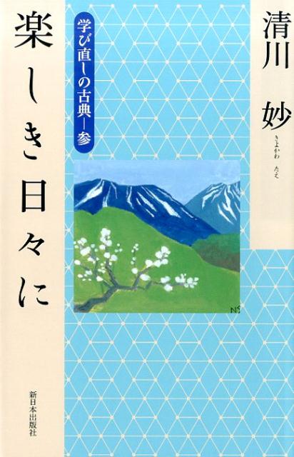 楽しき日々に 学び直しの古典3 [ 清川妙 ]