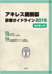 アキレス腱断裂診療ガイドライン2019（改訂第2版） [ 日本整形外科学会 ]