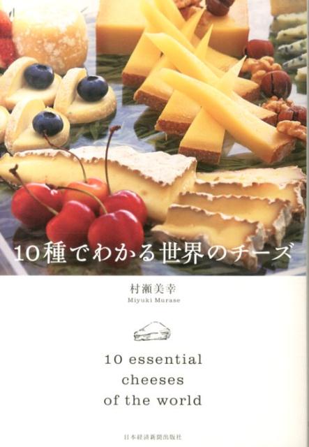 製法、特徴、歴史から食べ方・合わせ方まで世界フロマジェ・コンクール１位の著者が教える、おいしいチーズ入門。