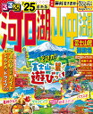 るるぶ河口湖 山中湖 富士山麓 御殿場'25 （るるぶ情報版