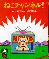 ねこチャンネル！