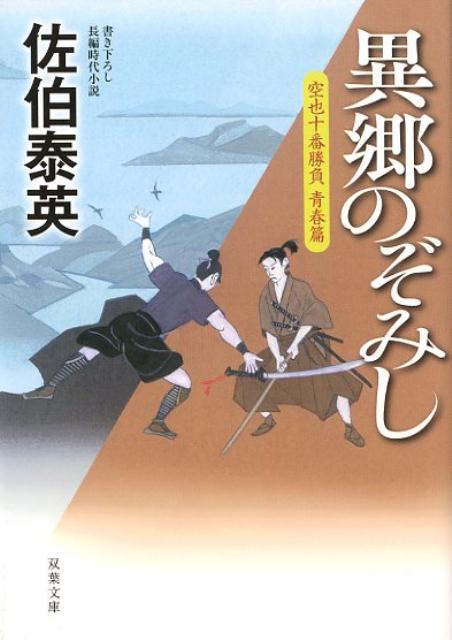 空也十番勝負 青春篇 異郷のぞみし