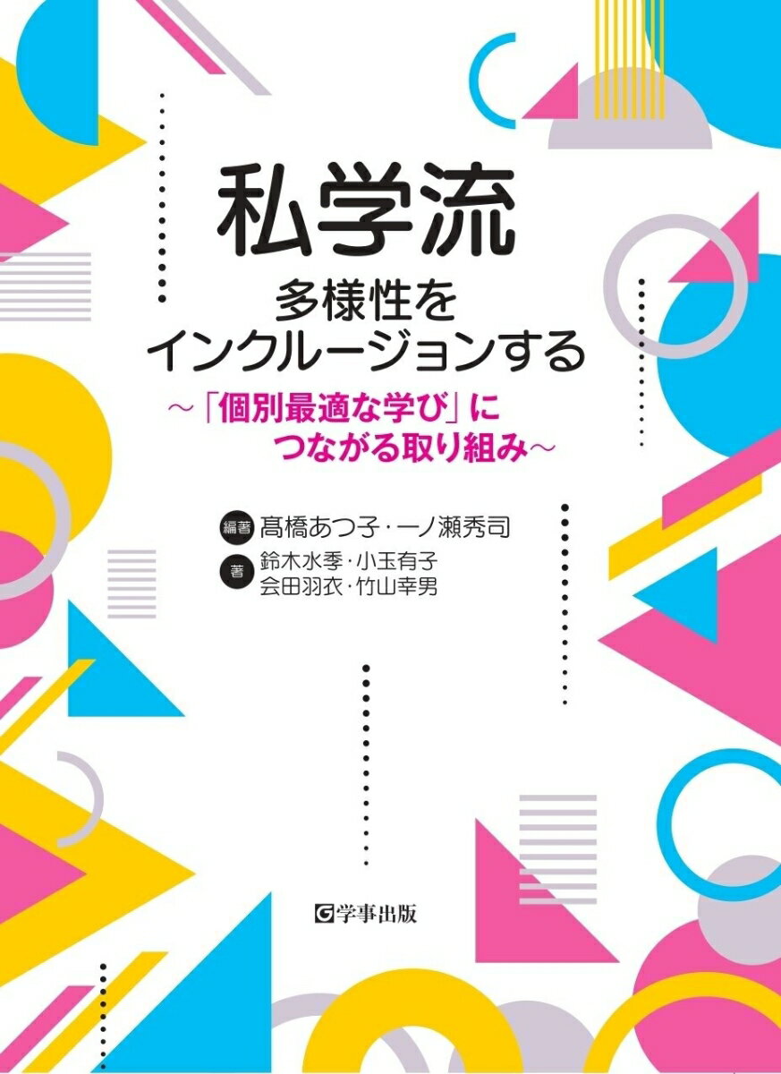 私学流 多様性をインクルージョンする