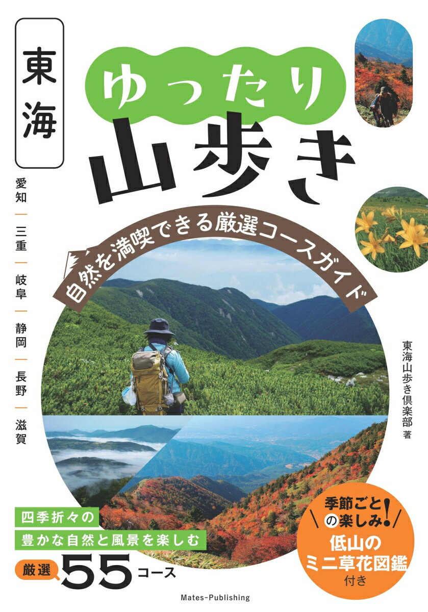 東海 ゆったり山歩き 自然を満喫できる厳選コースガイド 