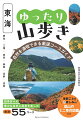 四季折々の豊かな自然と風景を楽しむ、厳選５５コース。季節ごとの楽しみ！低山のミニ草花図鑑付き。