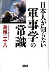 日本人が知らない軍事学の常識 [ 兵頭二十八 ]