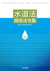 水道法関係法令集　令和5年4月版 [ 水道法令研究会 ]