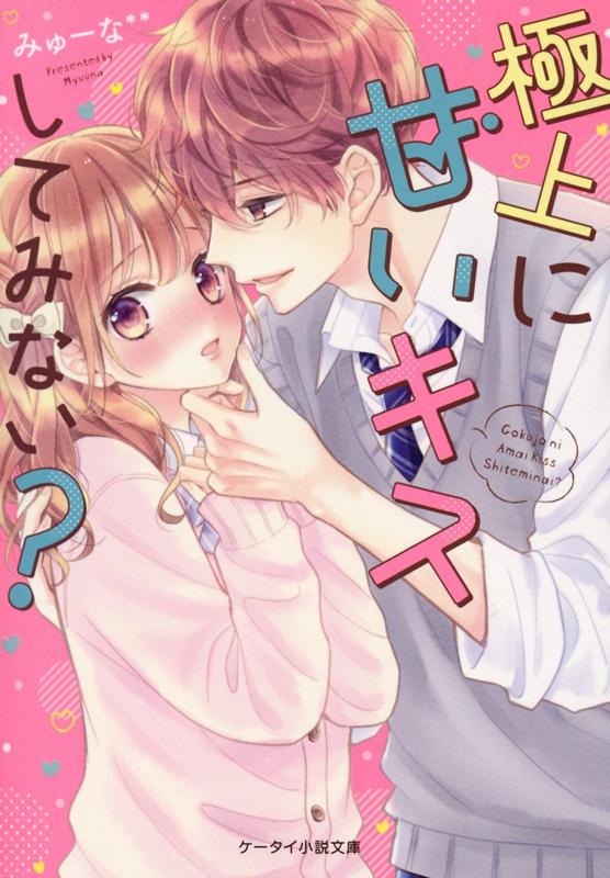 極上に甘いキスしてみない？