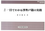 一目でわかる渉外戸籍の実務全訂 （レジストラー・ブックス） [ 新谷雄彦 ]