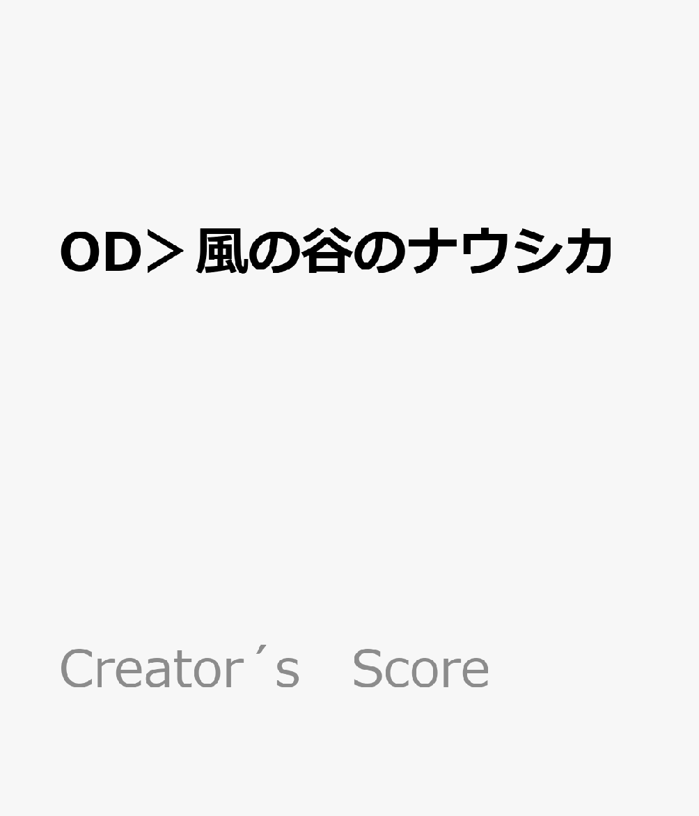 OD＞風の谷のナウシカ